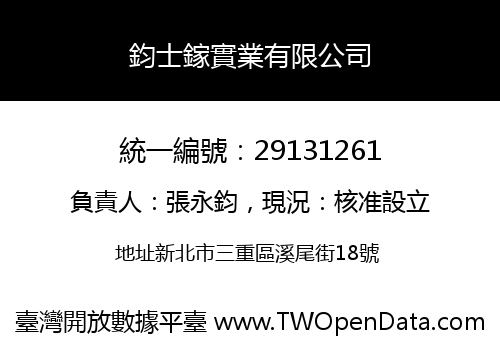 鈞士鎵實業有限公司
