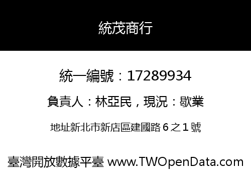 統茂商行