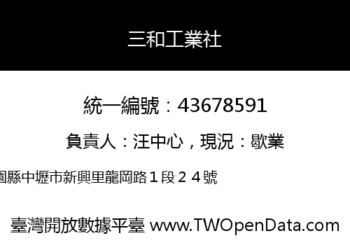 三和工業社