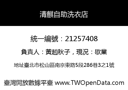 清麒自助洗衣店