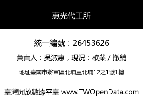 惠光代工所