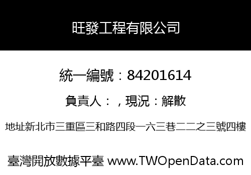 旺發工程有限公司