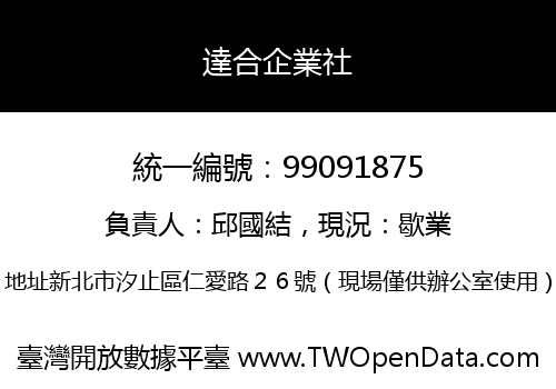 達合企業社