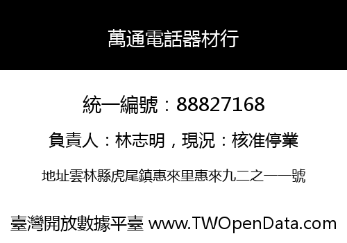 萬通電話器材行