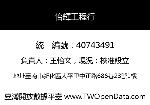 怡輝工程行