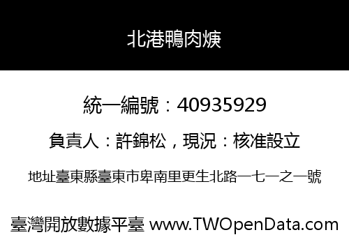 北港鴨肉焿