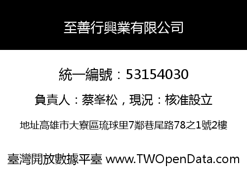 至善行興業有限公司