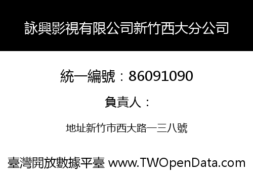 詠興影視有限公司新竹西大分公司