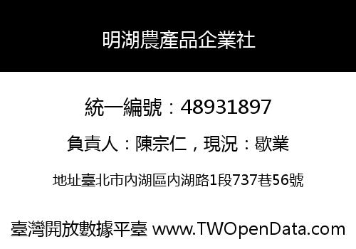 明湖農產品企業社