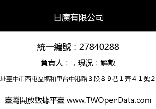 日廣有限公司