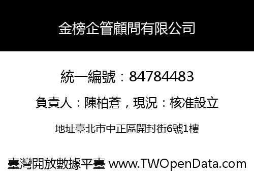 金榜企管顧問有限公司