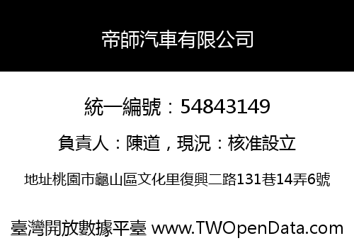 帝師汽車有限公司