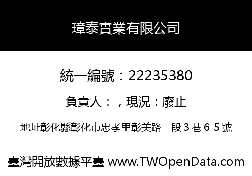 璋泰實業有限公司