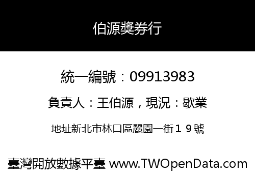 伯源獎券行