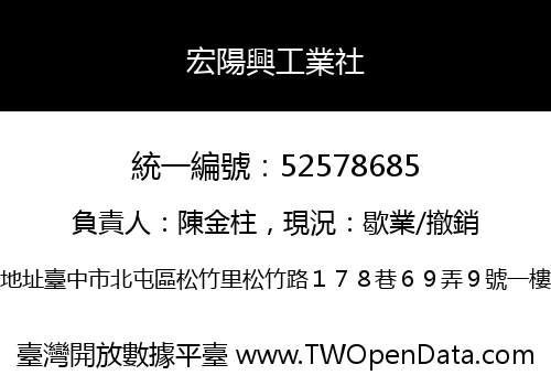 宏陽興工業社