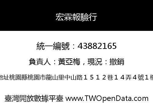 宏霖報驗行