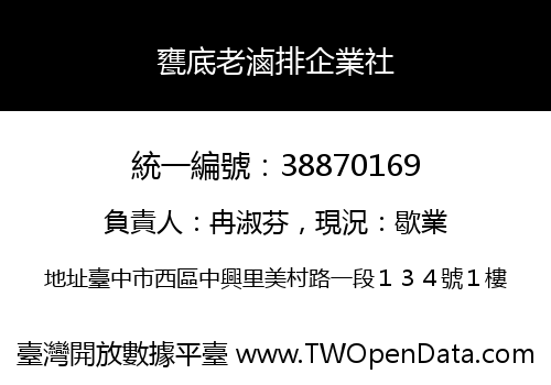 甕底老滷排企業社