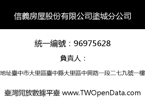 信義房屋股份有限公司塗城分公司