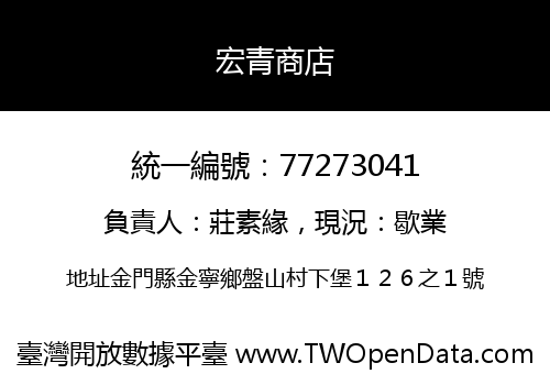 宏青商店