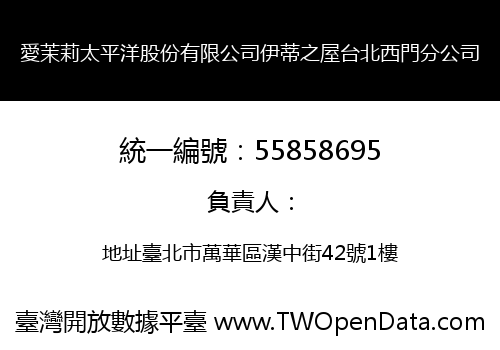 愛茉莉太平洋股份有限公司伊蒂之屋台北西門分公司
