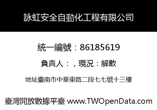 詠虹安全自動化工程有限公司