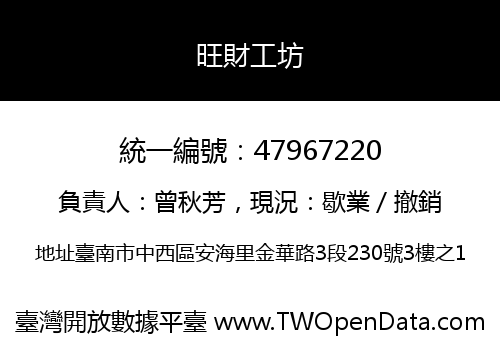 旺財工坊