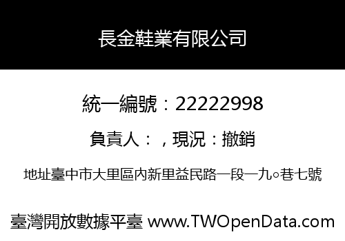 長金鞋業有限公司