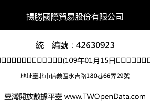 揚勝國際貿易股份有限公司
