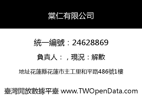 棠仁有限公司