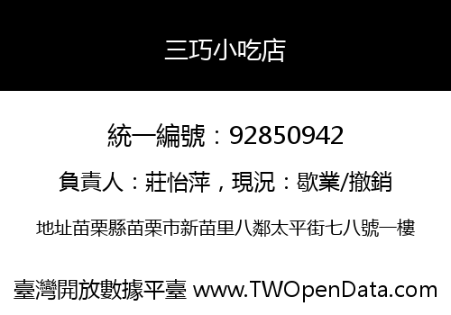 三巧小吃店