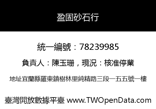 盈固砂石行