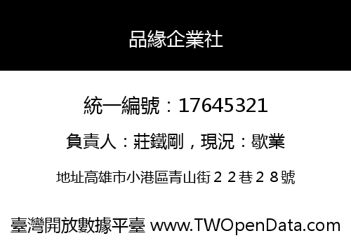 品緣企業社