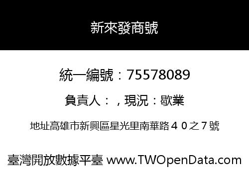 新來發商號