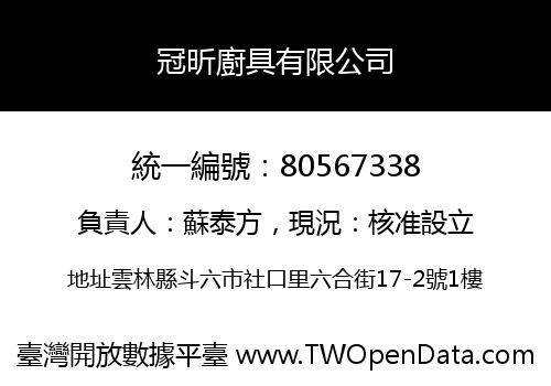 冠昕廚具有限公司
