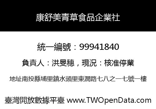 康舒美青草食品企業社