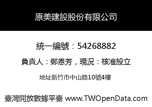 原美建設股份有限公司