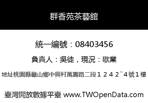 群香苑茶藝舘