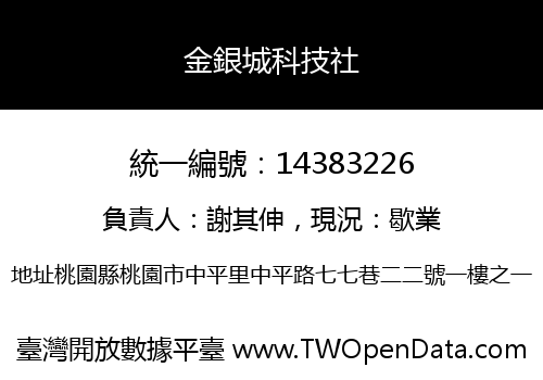 金銀城科技社