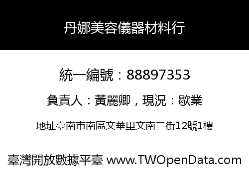 丹娜美容儀器材料行
