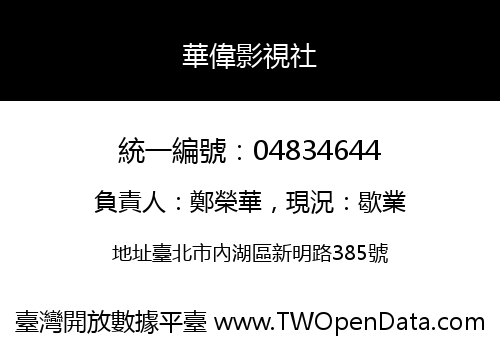 華偉影視社