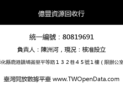 億豐資源回收行
