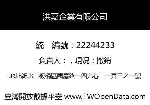 洪嘉企業有限公司