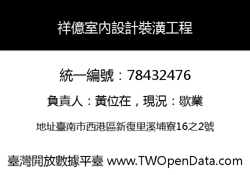 祥億室內設計裝潢工程