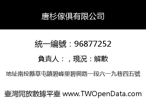 唐杉傢俱有限公司