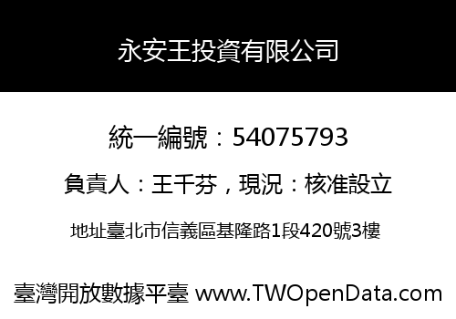 永安王投資有限公司