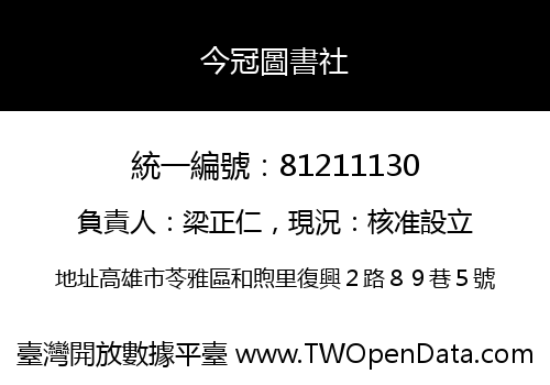 今冠圖書社