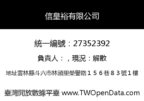 信皇裕有限公司