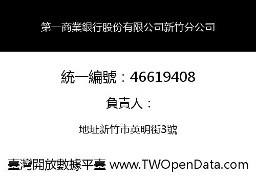 第一商業銀行股份有限公司新竹分公司