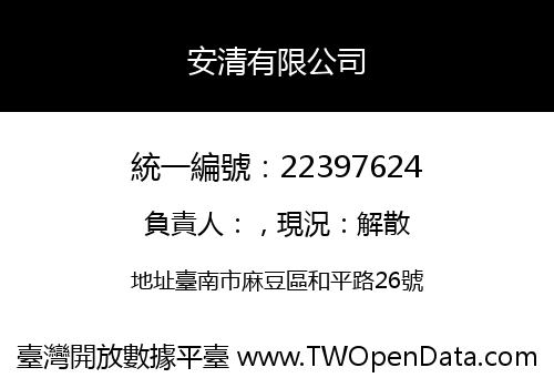 安清有限公司