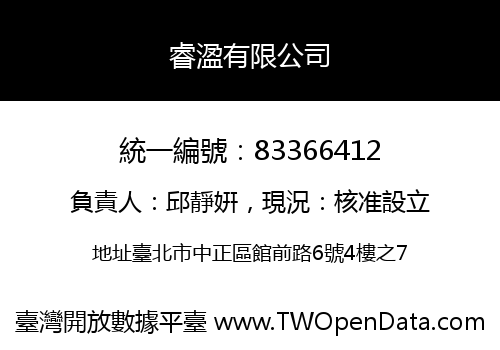 睿溋有限公司
